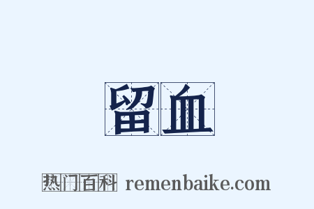 留血是什么意思的图片